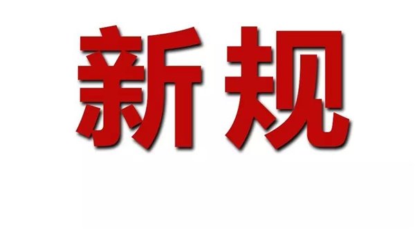 一批新规10月1日起将生效：网约车司机要考证